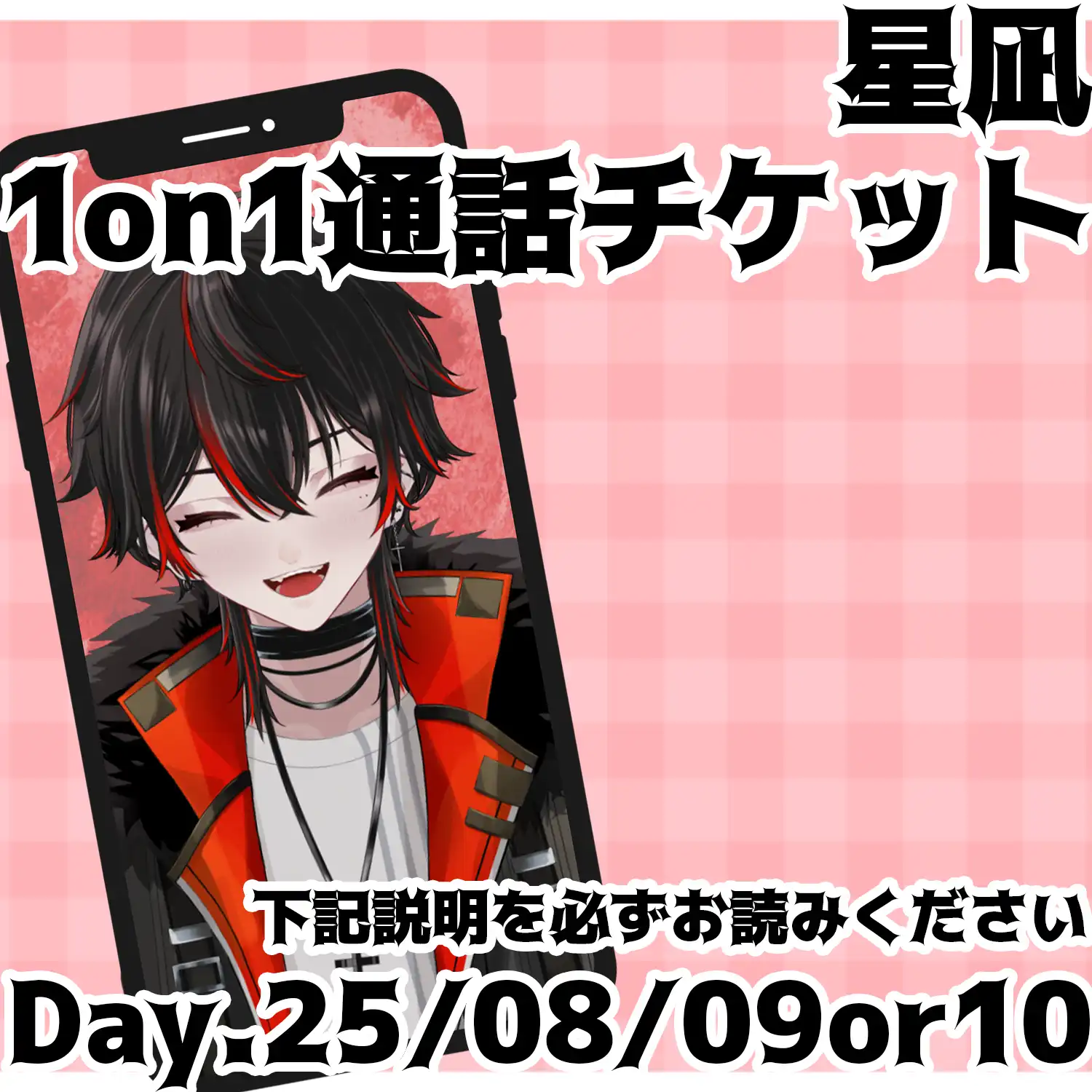 「べるろっど 星凪 1on1通話チケット」が8月9日に開催｜料金やチケット、出演者などを紹介