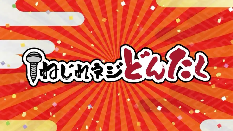 「ねじれネジどんたく」が8月9日に開催｜料金やチケット、出演者などを紹介