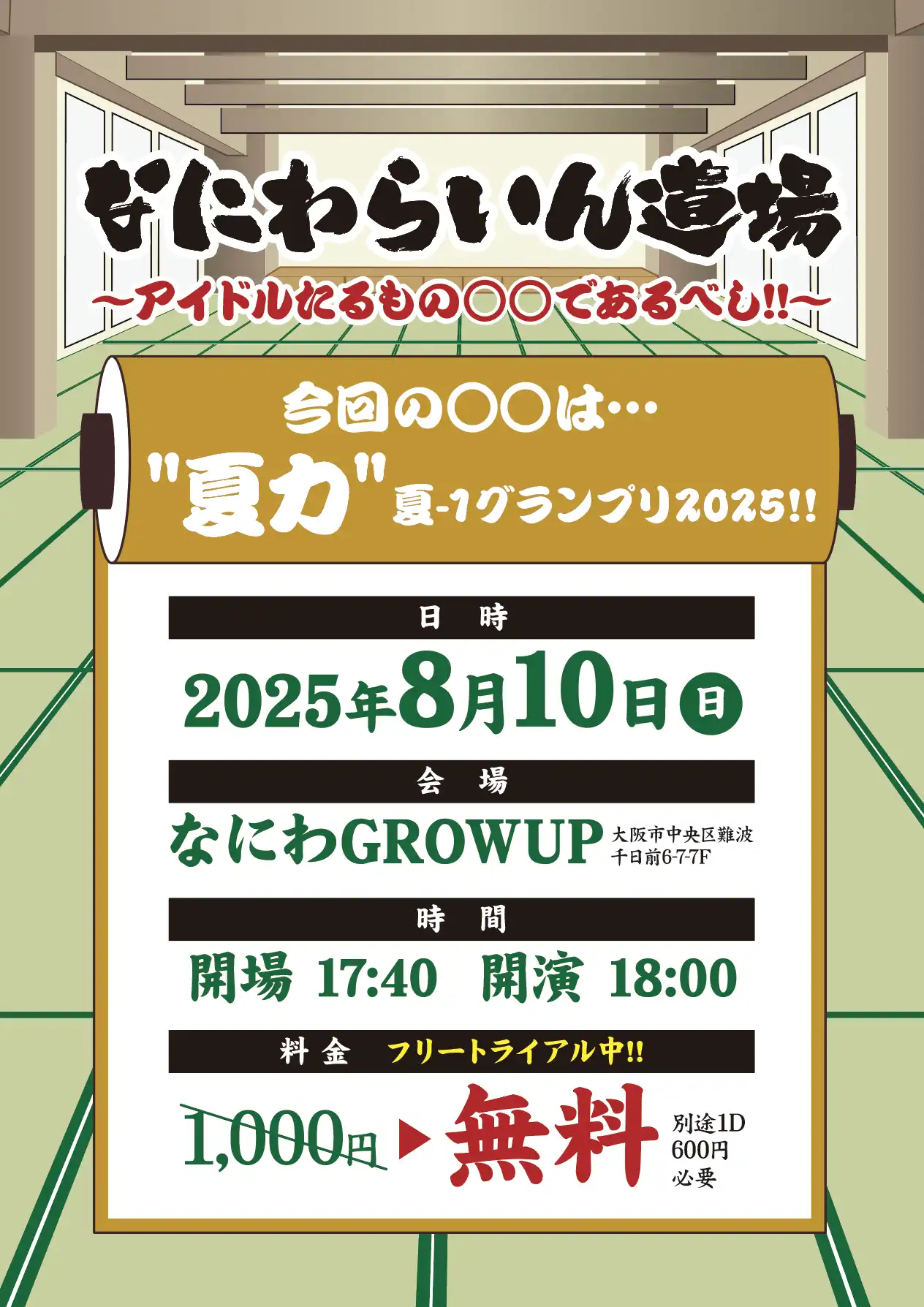 「なにわらいん道場」が8月10日に開催｜料金やチケット、出演者などを紹介