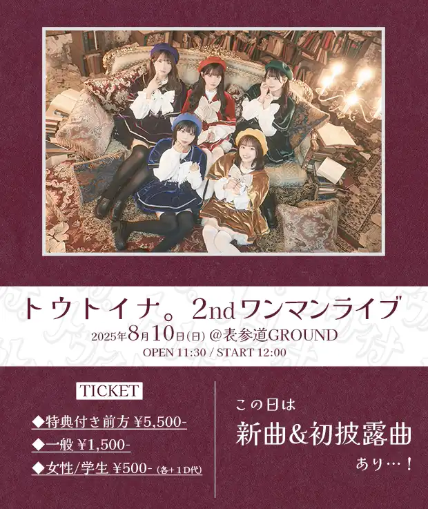 「トウトイナ。2ndワンマンライブ」が8月10日に開催｜料金やチケット、出演者などを紹介