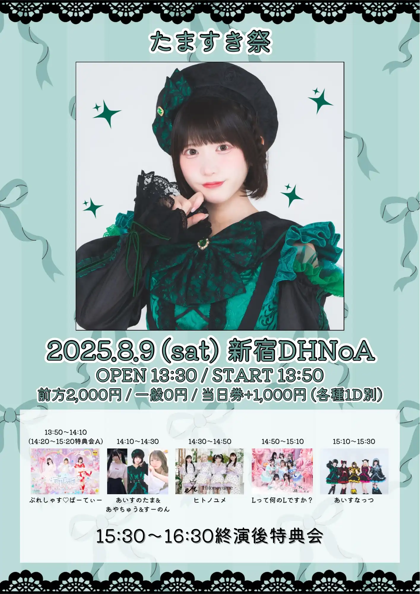 「たますき祭」が8月9日に開催｜料金やチケット、出演者などを紹介