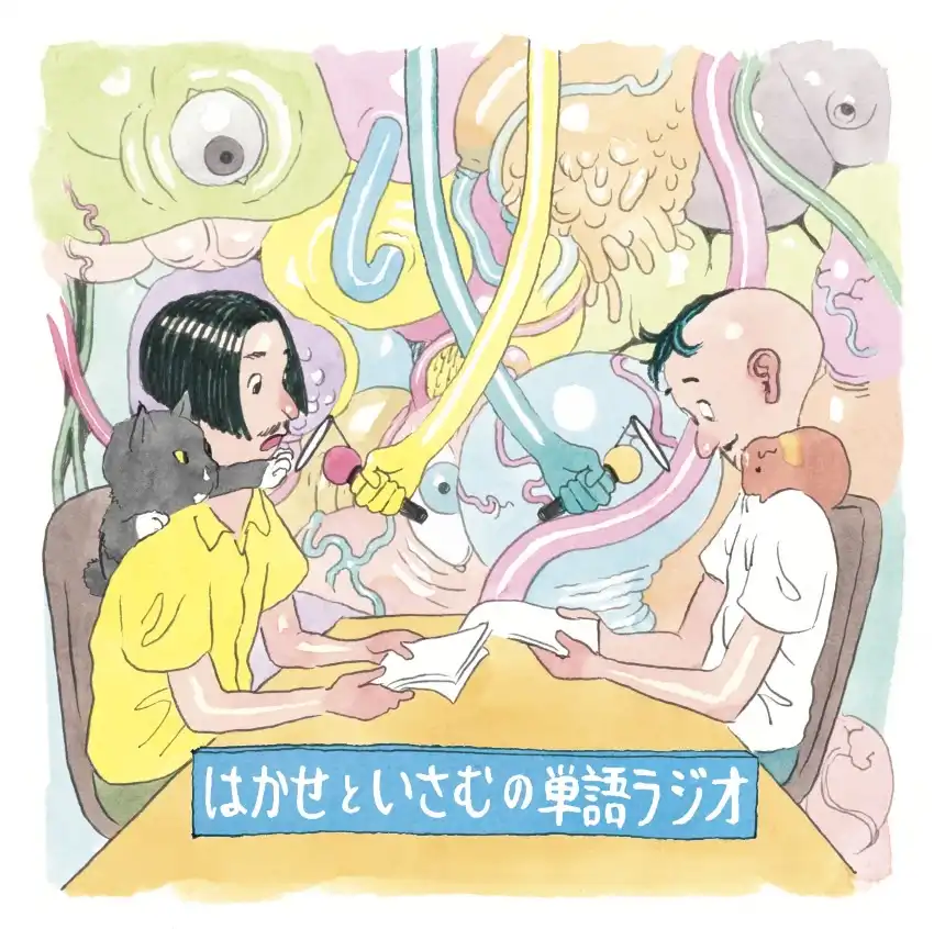 「ソーシキ博士と我喜屋位瑳務の単語ラジオ」が8月10日に開催｜料金やチケット、出演者などを紹介