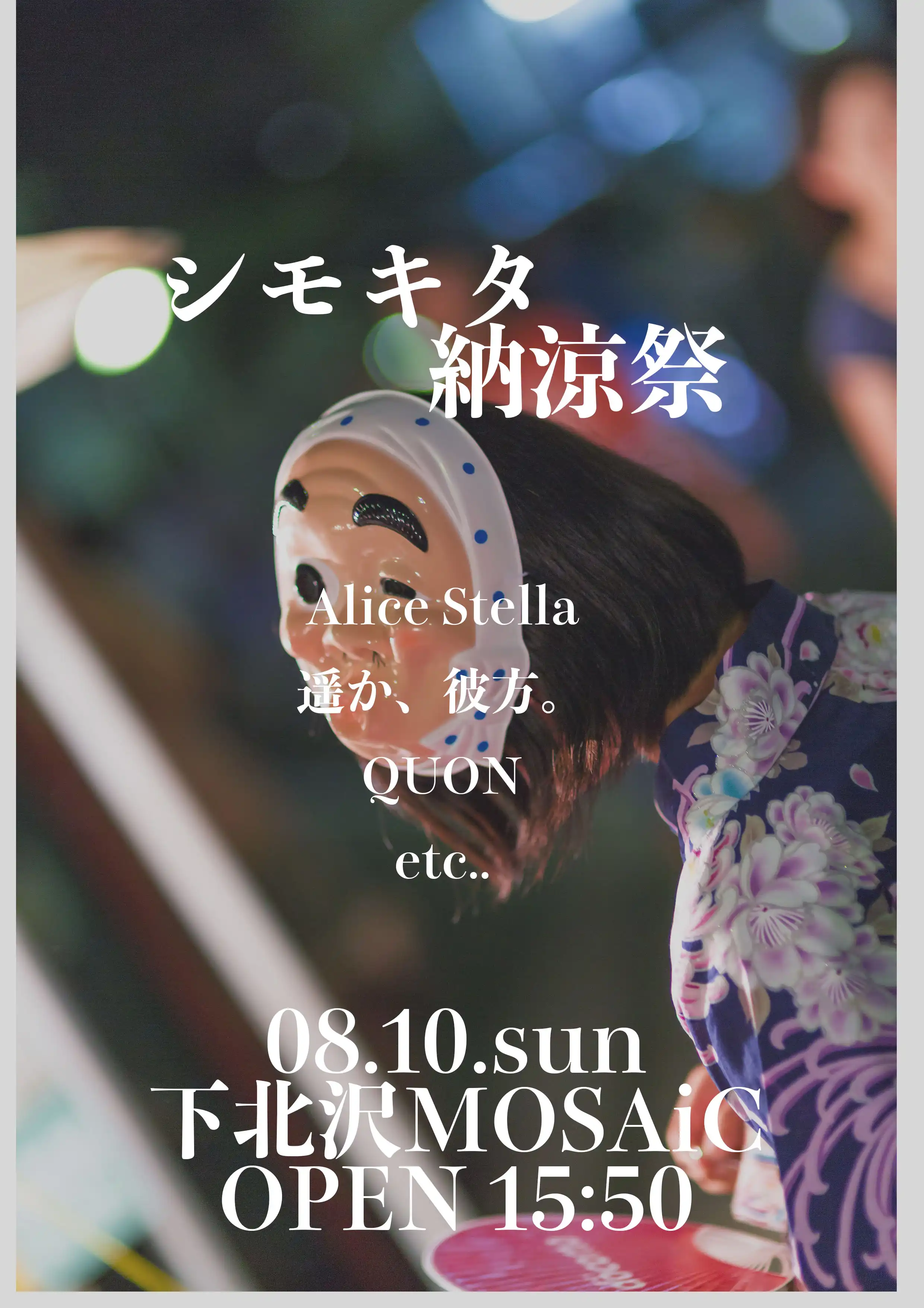 「シモキタ納涼祭」が8月10日に開催｜料金やチケット、出演者などを紹介