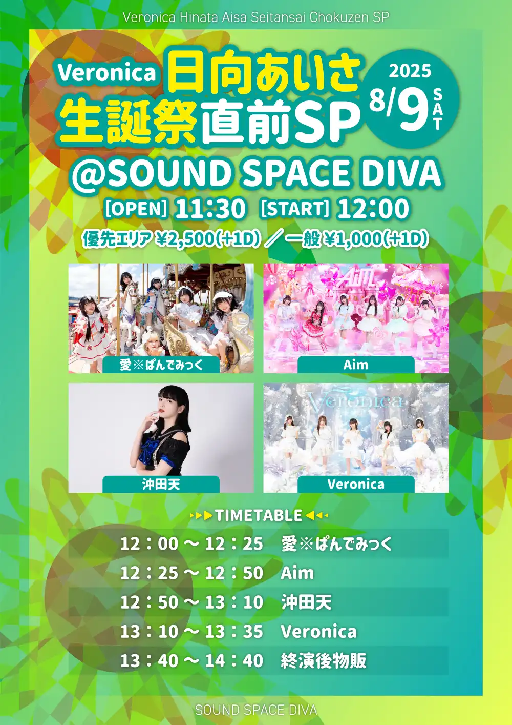 「Veronica日向あいさ生誕直前SP」が8月9日に開催｜料金やチケット、出演者などを紹介