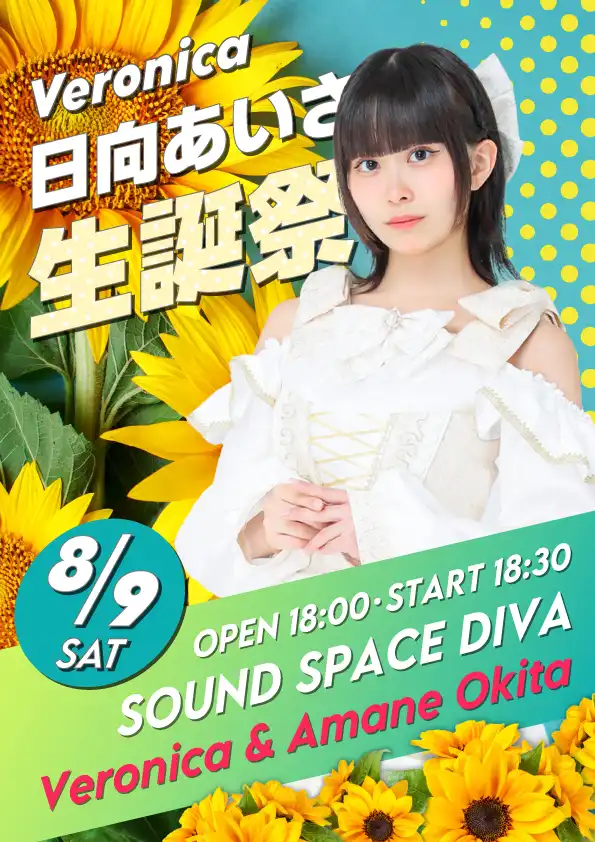 「Veronica日向あいさ生誕祭」が8月9日に開催｜料金やチケット、出演者などを紹介