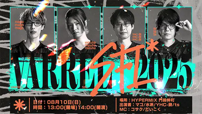 「VARREL SFL壮行会2025」が8月10日に開催｜料金やチケット、出演者などを紹介