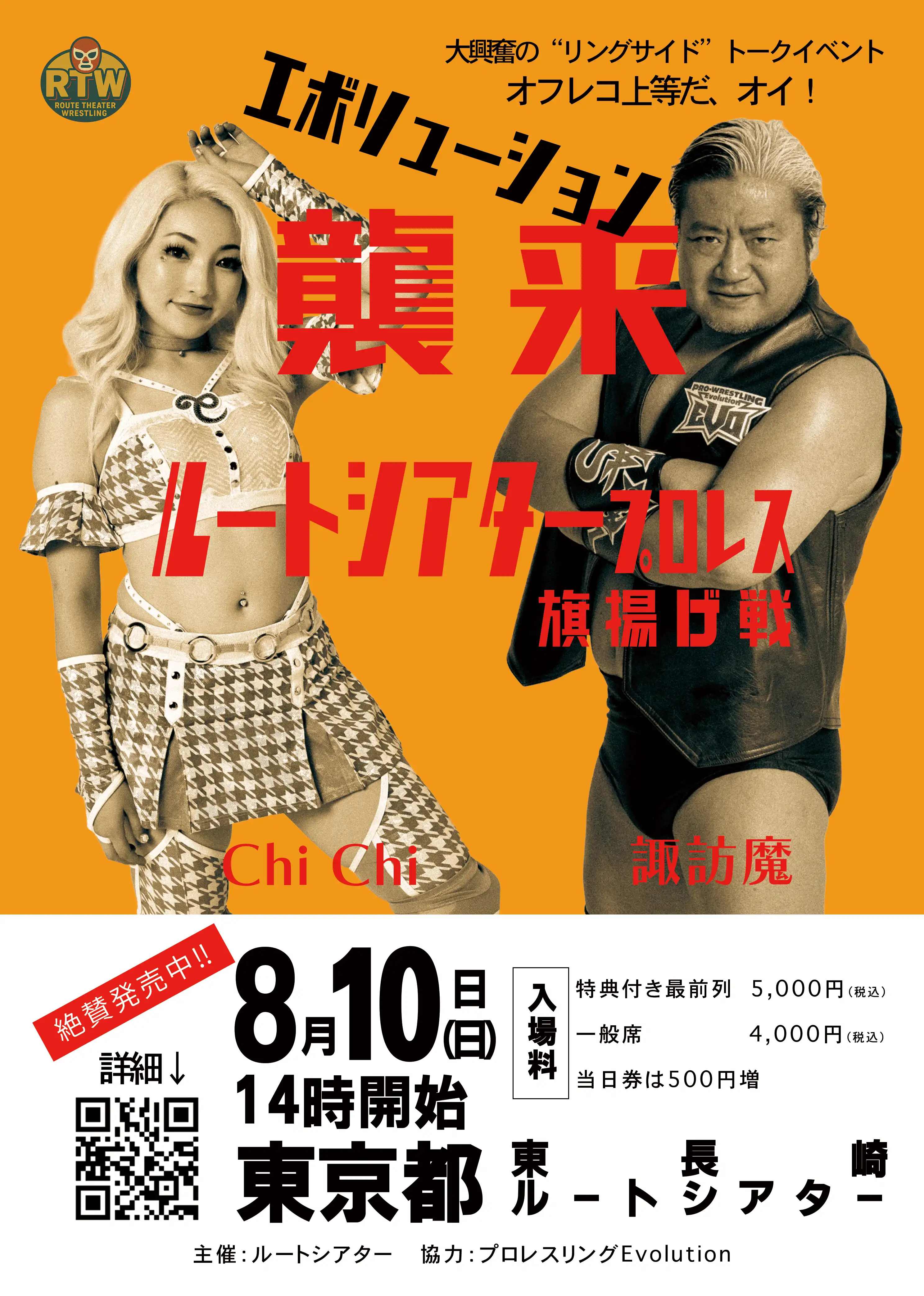 「RTW旗揚げ戦」が8月10日に開催｜料金やチケット、出演者などを紹介