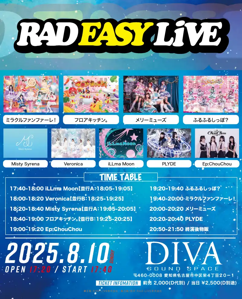 「RAD EASY LIVE」が8月10日に開催｜料金やチケット、出演者などを紹介
