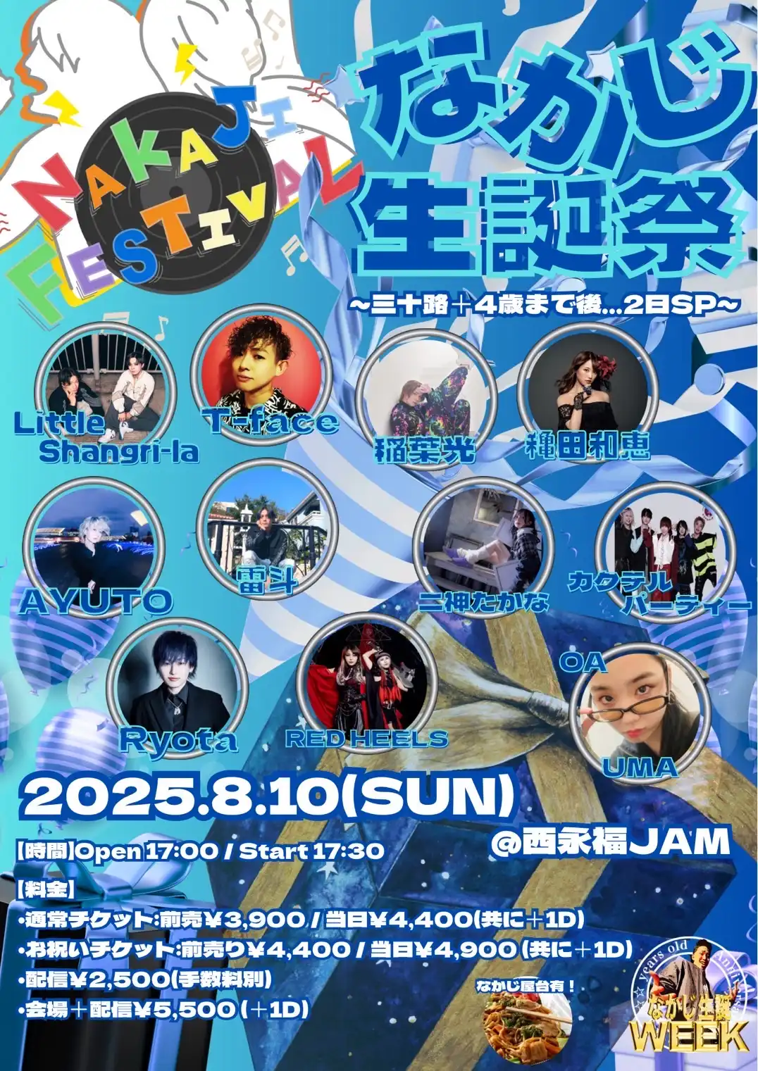 「NAKAJI FESTIVAL」が8月10日に開催｜料金やチケット、出演者などを紹介