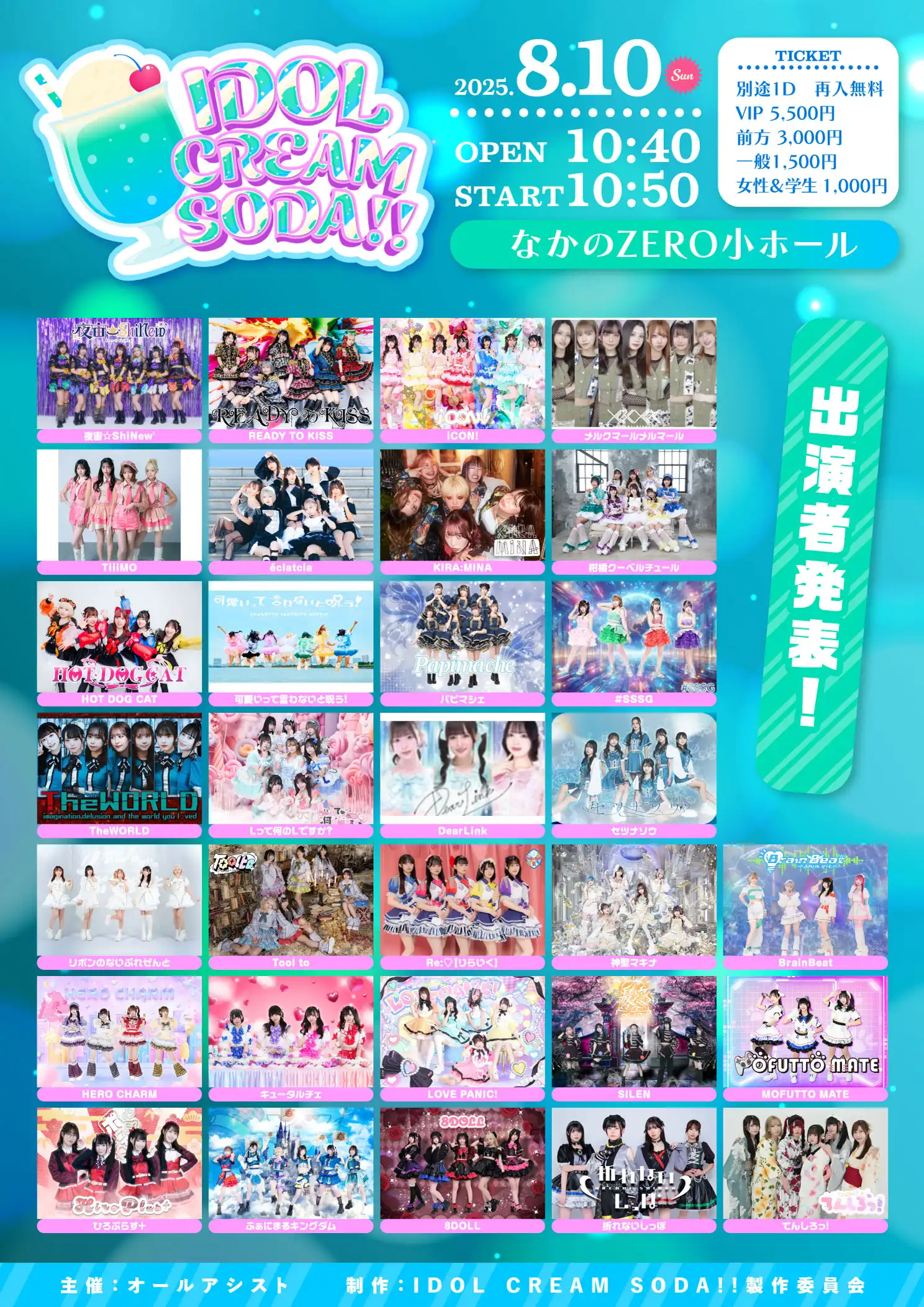 「IDOL CREAM SODA !! in NAKANO」が8月10日に開催｜料金やチケット、出演者などを紹介