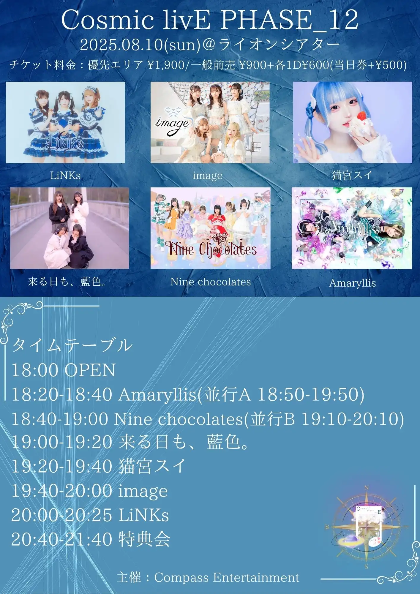 「Cosmic livE PHASE_12」が8月10日に開催｜料金やチケット、出演者などを紹介