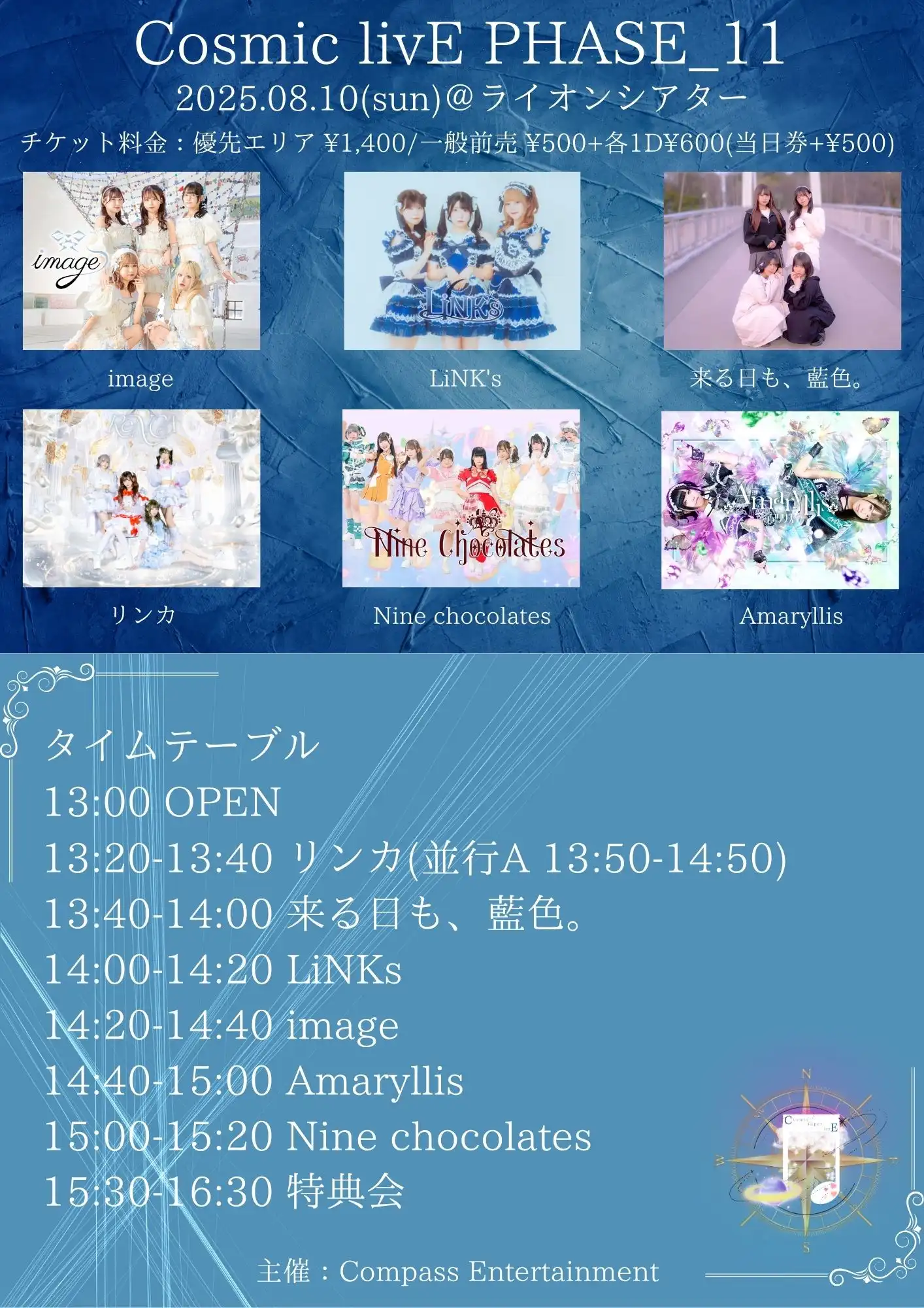 「Cosmic livE PHASE_11」が8月10日に開催｜料金やチケット、出演者などを紹介
