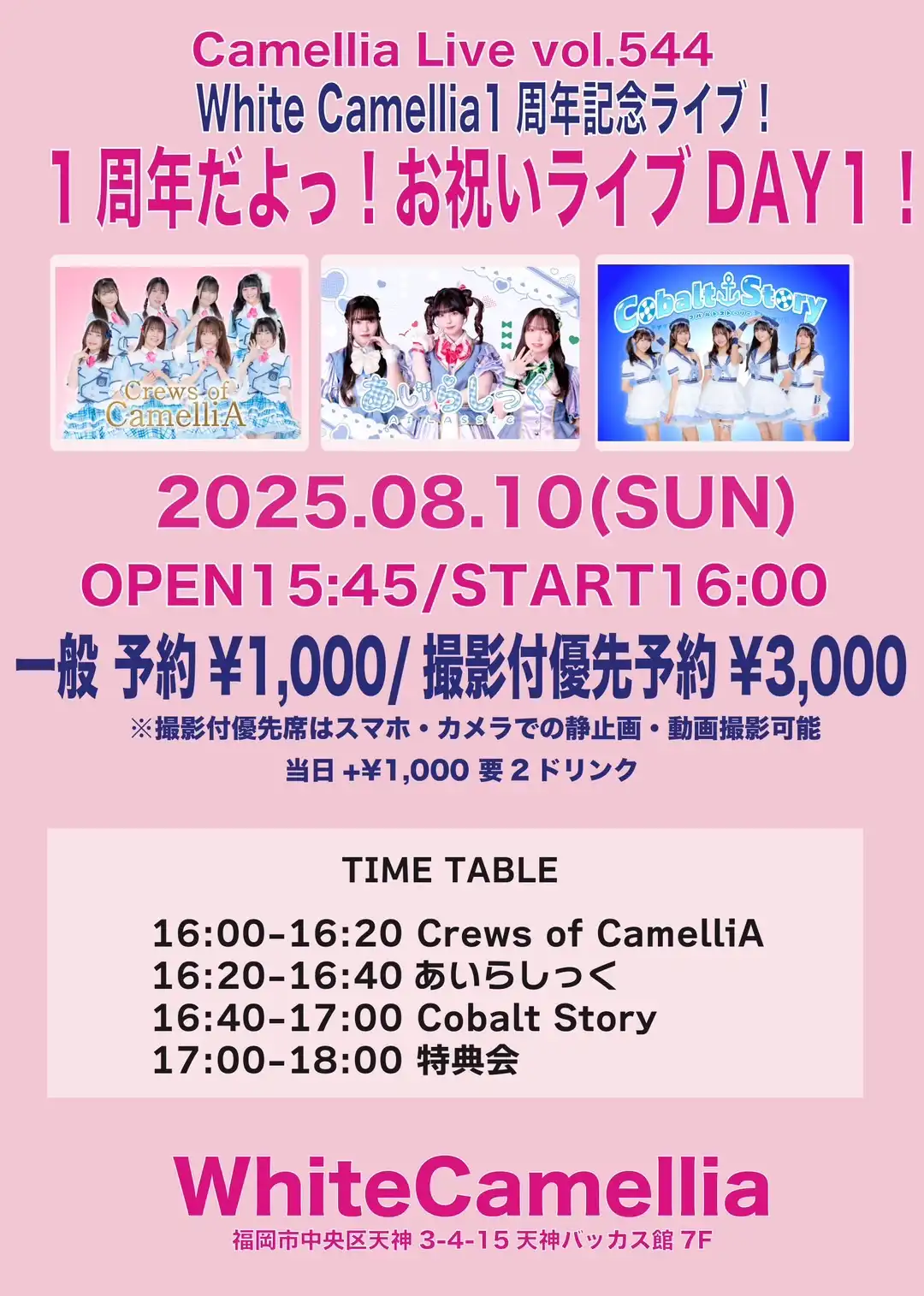 「Camellia Live vol.544」が8月10日に開催｜料金やチケット、出演者などを紹介
