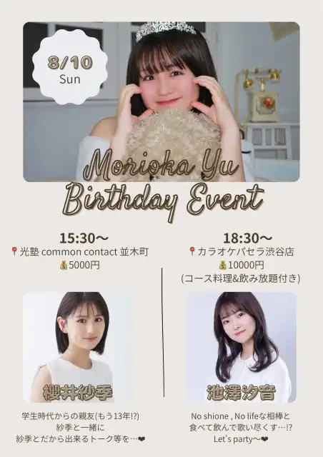 「BIRTHDAY EVENT【1部】」が8月10日に開催｜料金やチケット、出演者などを紹介