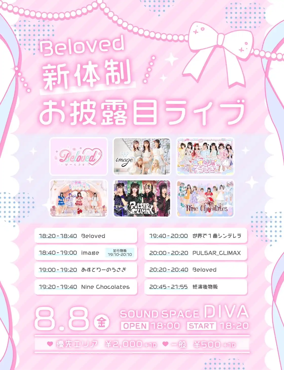 「Beloved 新体制お披露目ライブ」が8月8日に開催｜料金やチケット、出演者などを紹介