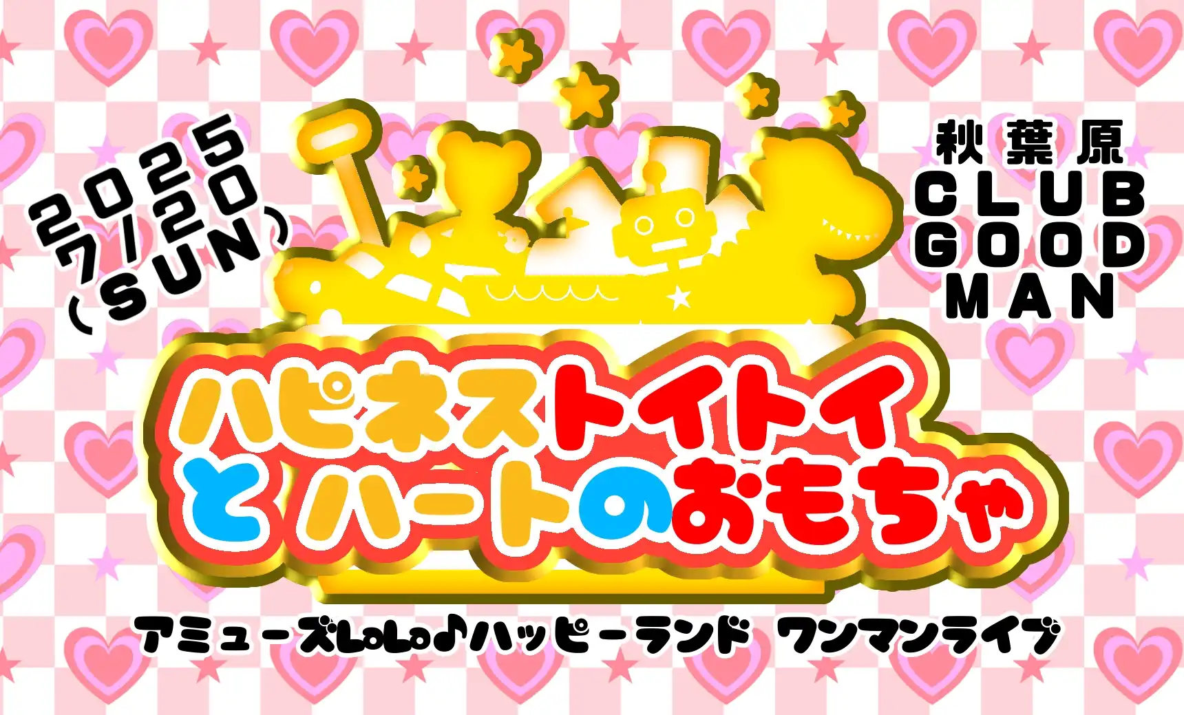 いとうあいかがアミューズLaLa♪ハッピーランド生誕ストーリーワンマンライブ「ハピネストイトイとハートのおもちゃ」を秋葉原CLUB GOODMANで開催