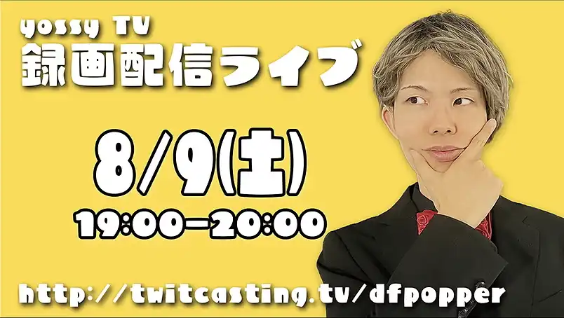 「8/9 yossyTV 録画配信ライブ」が8月9日に開催｜料金やチケット、出演者などを紹介