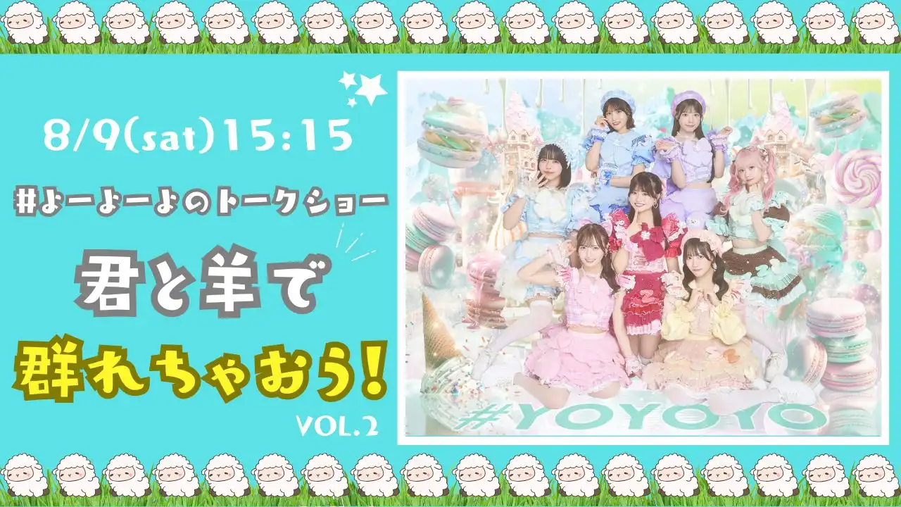 「#よーよーよーのトークショー『君と羊で群れちゃおう！』vol.2」が8月9日に開催｜料金やチケット、出演者などを紹介