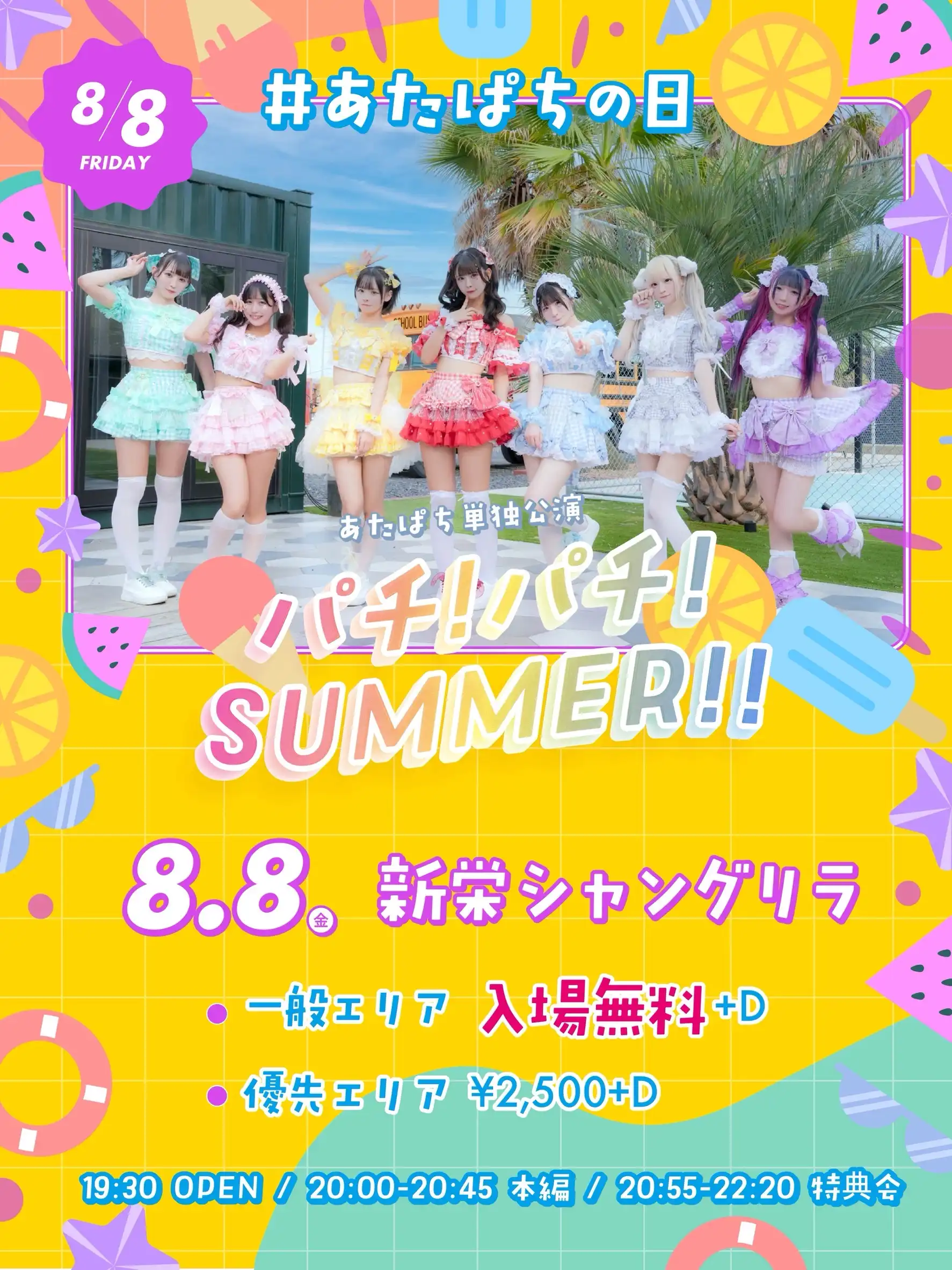 「#あたぱちの日 パチ！パチ！SUMMER」が8月8日に開催｜料金やチケット、出演者などを紹介