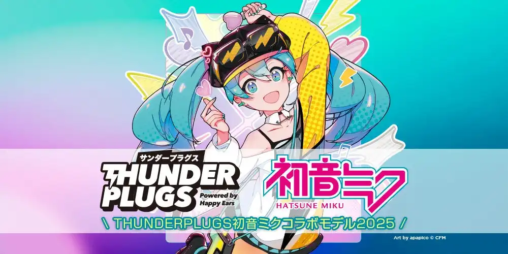 株式会社銀座十字屋がThunderplugs初音ミクコラボモデル2025を数量限定で制作販売、スウェーデンHappy Ears製フィルターで25dB音量削減を実現