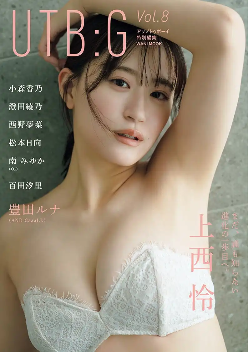 ワニブックスがグラビアムック『UTB:G』vol.8を8月5日に発売、上西怜が表紙で豊田ルナが巻末に登場し注目のグラビアアイドル8名が大集結