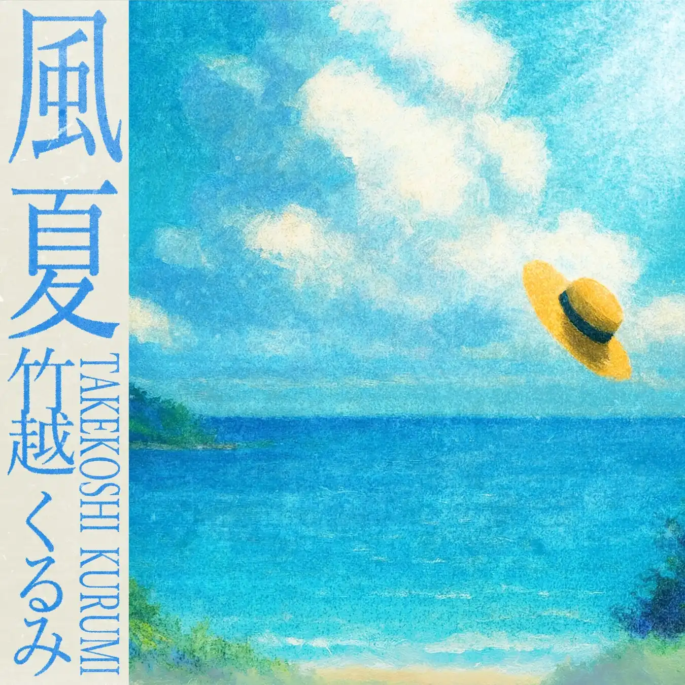 Devil ANTHEM.竹越くるみが新曲「風夏」を配信リリース、涼しくも寂しげな夏の青春ソングで過ぎ去る夏と淡い恋の思い出を色鮮やかに描写