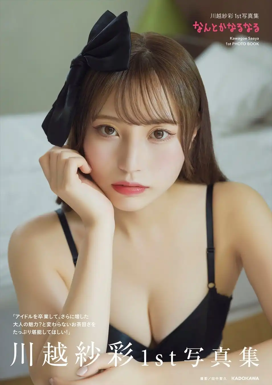 川越紗彩が1st写真集『なんとかなるなる』を誕生日の2025年10月14日に発売、インドネシア・バリで初の本格撮影と各書店限定特典やお渡し会も実施