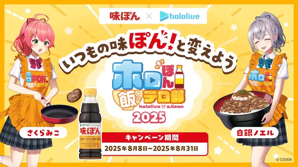 ミツカンが味ぽんとホロライブのコラボキャンペーン「ホロぽん飯テロ部 2025」を8月8日から開始、さくらみこと白銀ノエルを起用してライブ配信やコンテストを実施