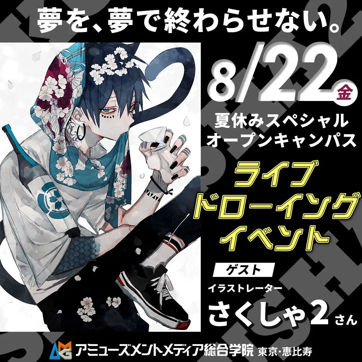 アミューズメントメディア総合学院がイラストレーター・さくしゃ2さんをゲストに8月22日夏休みスペシャルオープンキャンパスを開催、フォロワー100万人突破の新進気鋭クリエイターがライブドローイングイベントを実施