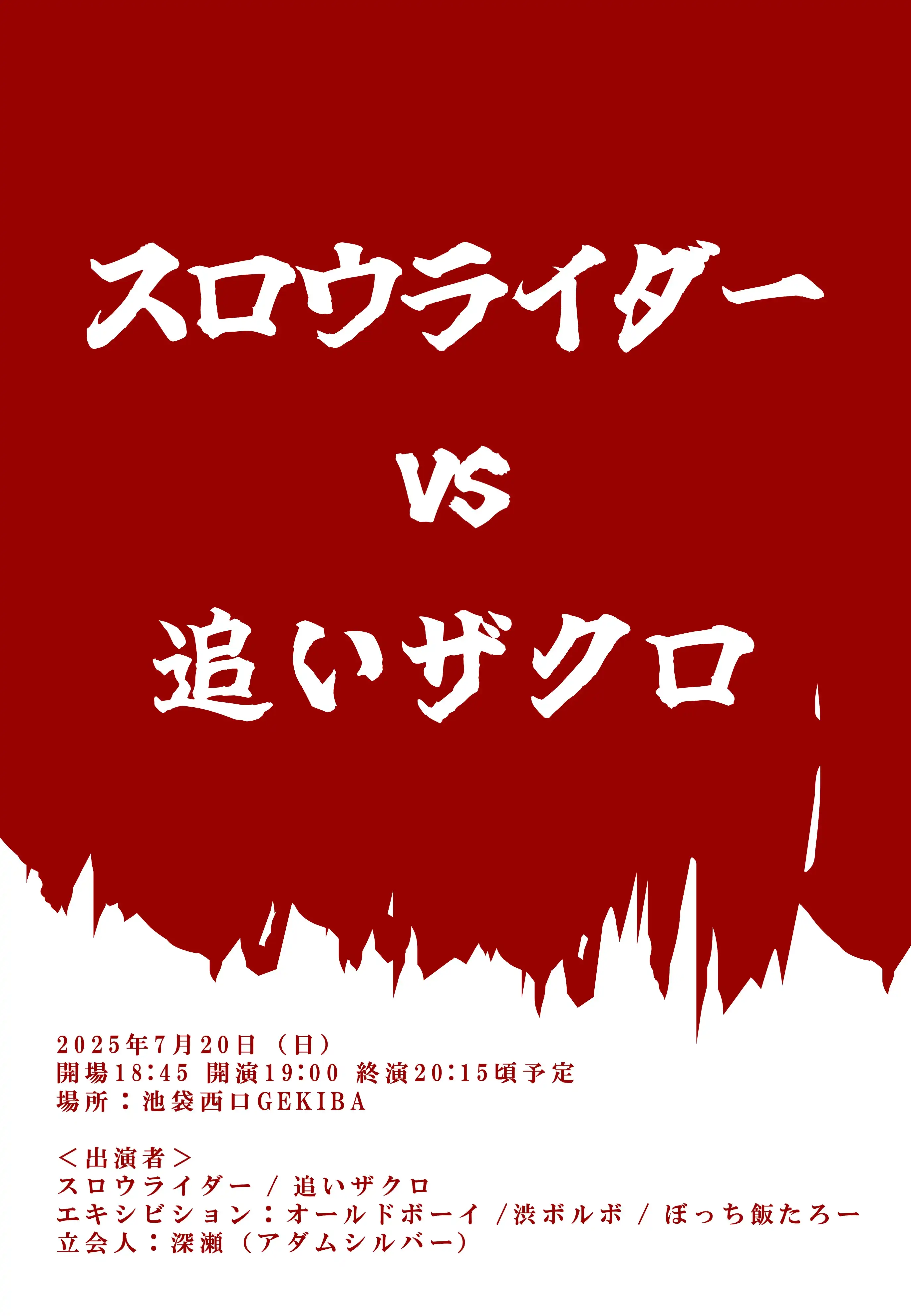 スロウライダーと追いザクロが池袋西口GEKIBAで対戦形式イベントを7月20日に開催