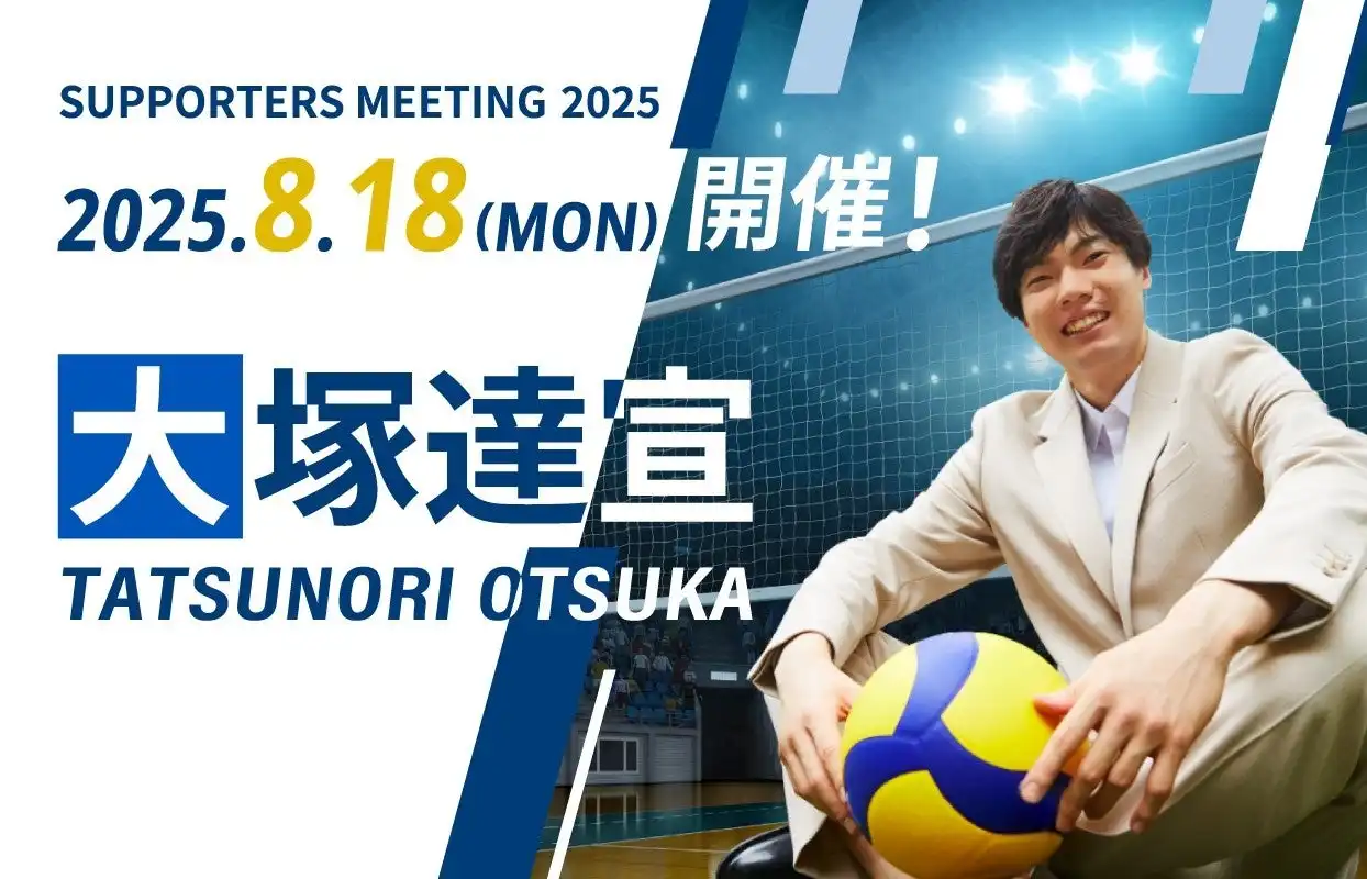大塚達宣が初のサポーターズミーティング2025を8月18日に枚方市で開催決定、仲本賢優と西川馨太郎がゲスト出演でファンとの直接交流を実現