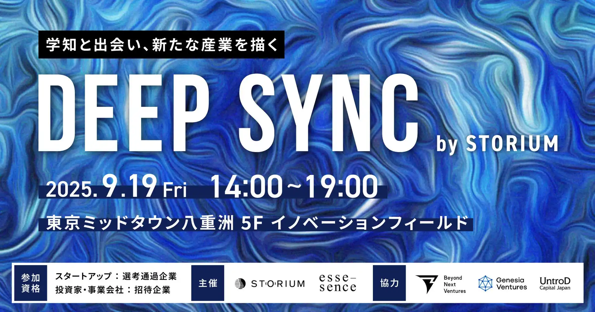 株式会社グランストーリーが研究開発型スタートアップと投資家の1on1面談プログラムDeep Sync by STORIUMを9月19日に東京ミッドタウン八重洲で特別開催