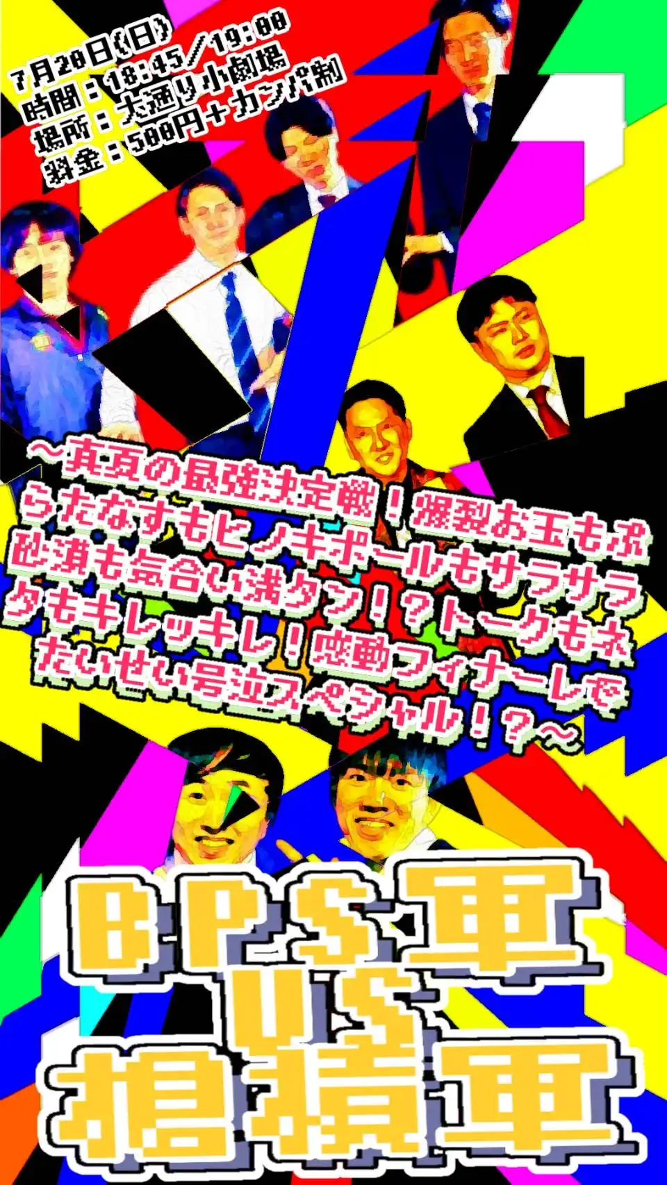 爆裂お玉とぷらたなすとヒノキポールとサラサラ砂漠がBPS軍VS槍槓軍真夏の最強決定戦を大通り小劇場で開催