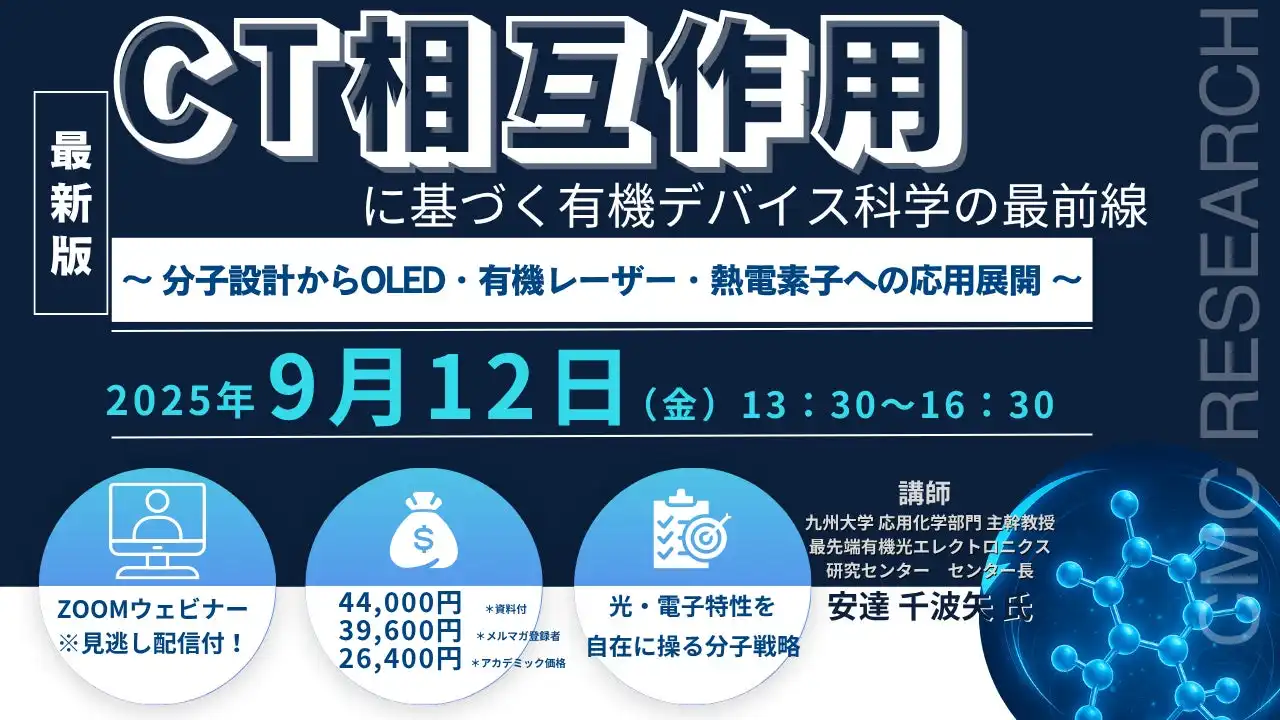 株式会社シーエムシー・リサーチが「CT相互作用に基づく有機デバイス科学の最前線」セミナーを9月12日に開催、九州大学安達千波矢教授がOLED・有機レーザー・熱電素子の分子設計を解説