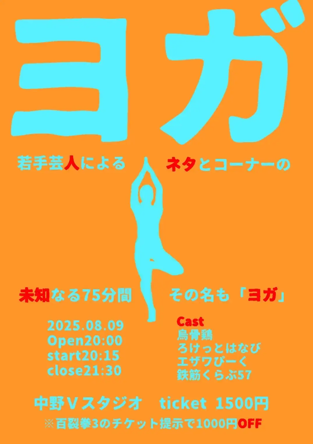 お笑いライブ「ヨガ」が8月9日に開催｜料金やチケット、出演者などを紹介