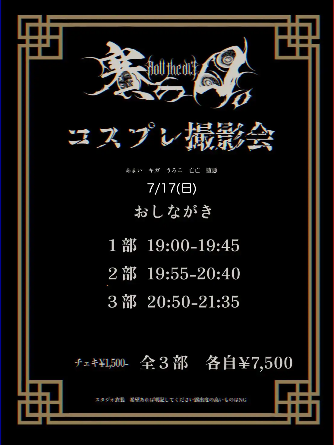 「賽の目。アメスタコスプレ撮影会」が8月17日に開催｜料金やチケット、出演者などを紹介