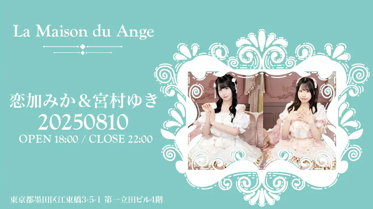 「恋加みか&宮村ゆき Guest Day」が8月10日に開催｜料金やチケット、出演者などを紹介