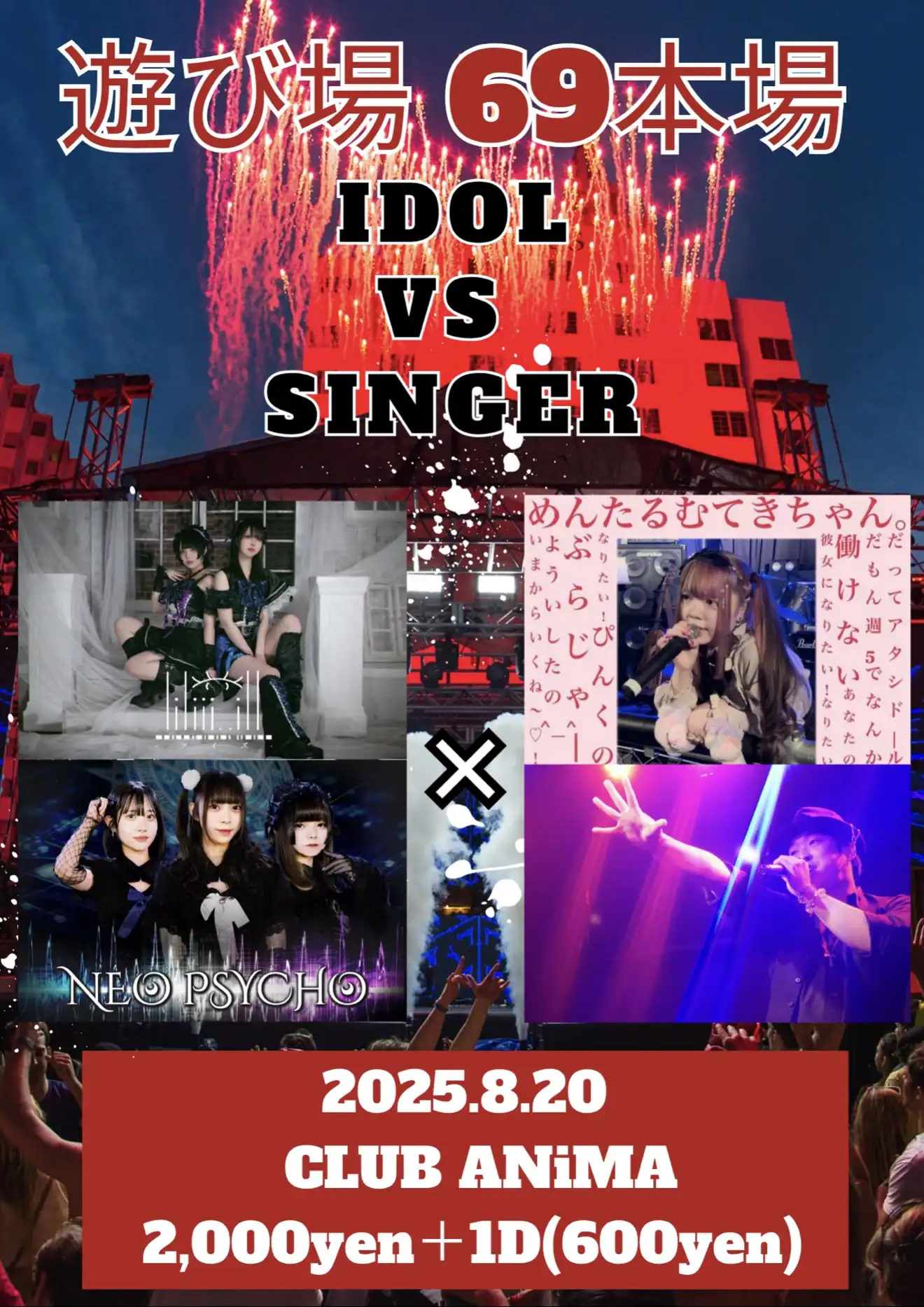 「遊び場69本場 IDOL×SINGER」が8月20日に開催｜料金やチケット、出演者などを紹介