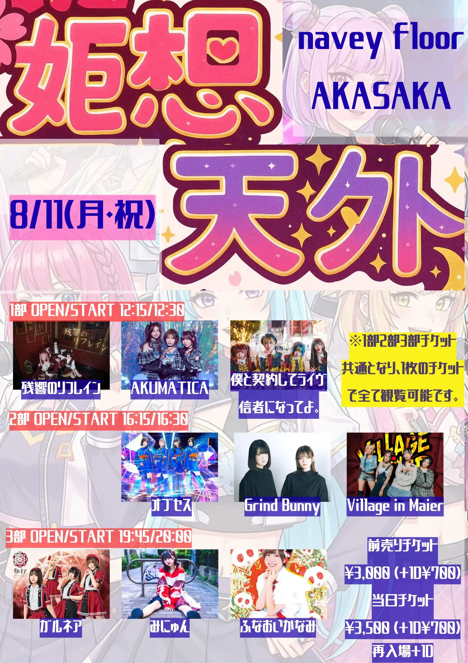 「姫想天外」が8月11日に開催｜料金やチケット、出演者などを紹介
