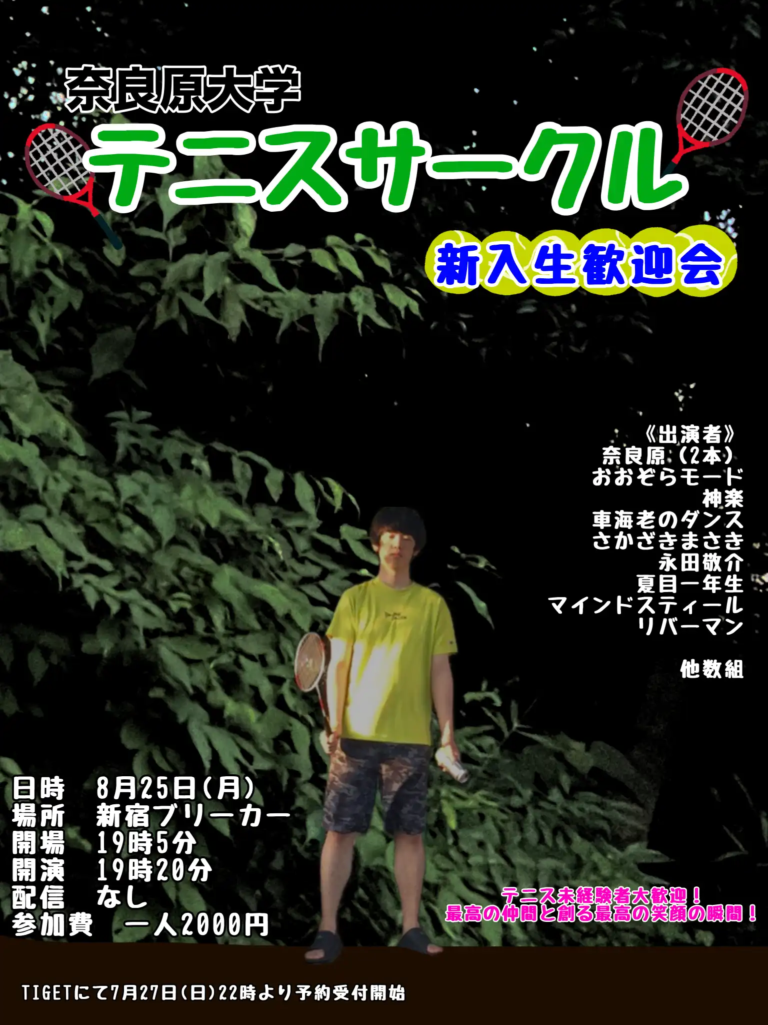 「奈良原大学テニスサークル新入生歓迎会」が8月25日に開催｜料金やチケット、出演者などを紹介