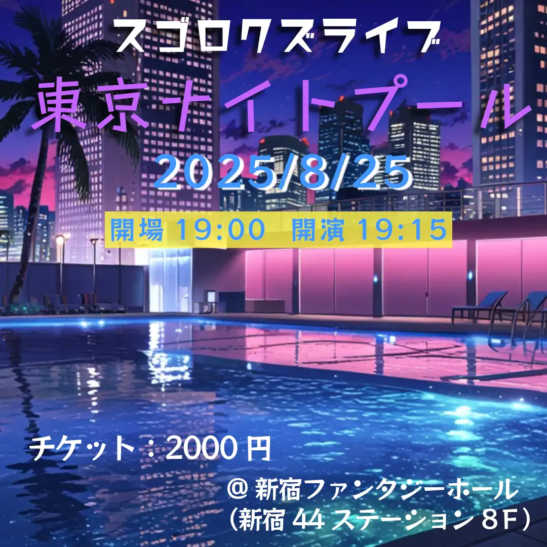 「東京ナイトプール」が8月25日に開催｜料金やチケット、出演者などを紹介