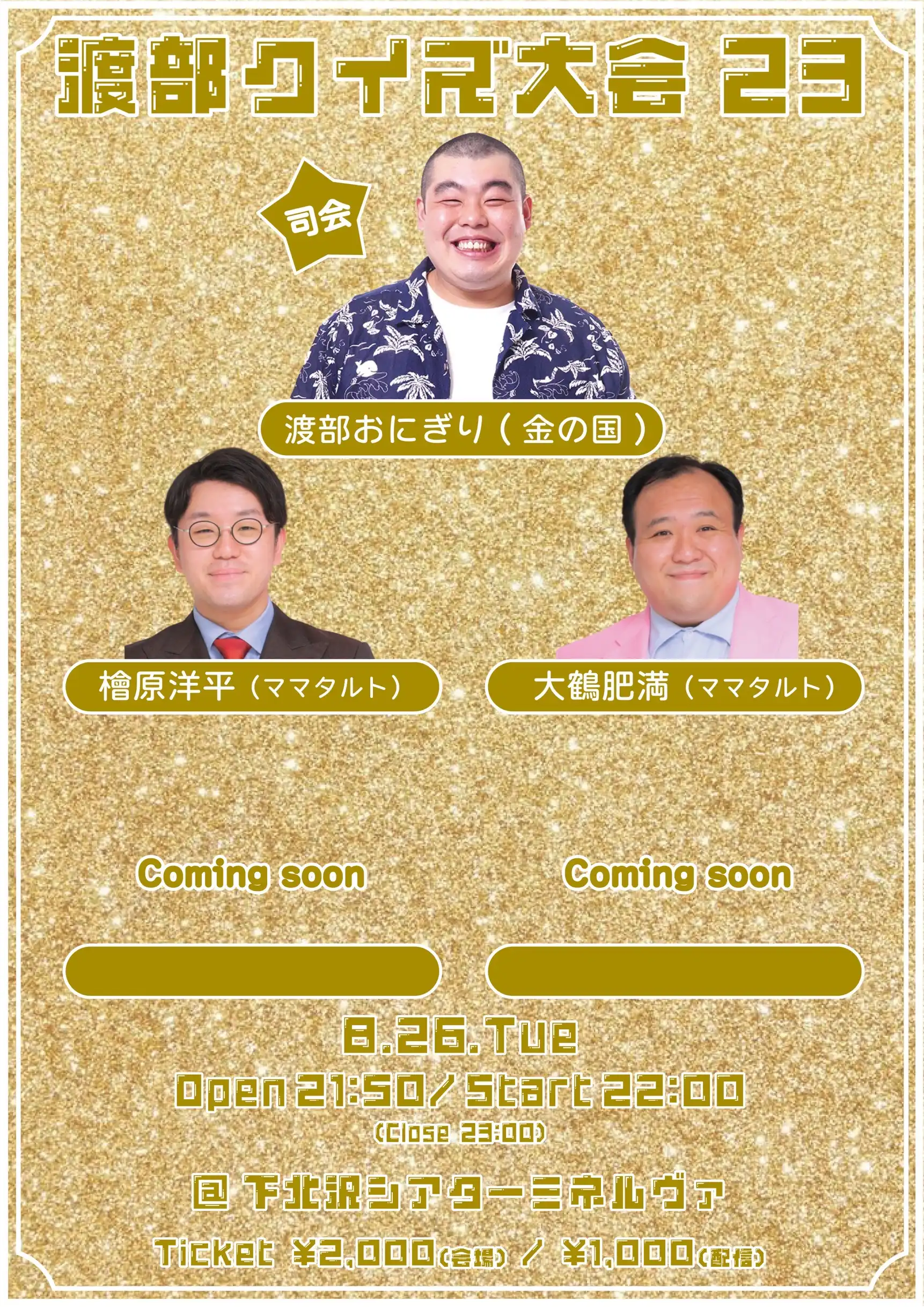 「渡部クイズ大会23」が8月26日に開催｜料金やチケット、出演者などを紹介
