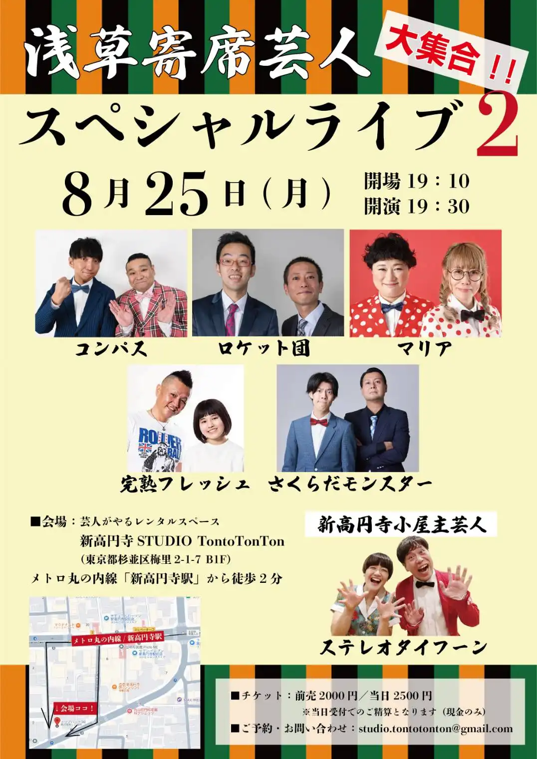 「浅草寄席芸人大集合スペシャルライブ2」が8月25日に開催｜料金やチケット、出演者などを紹介