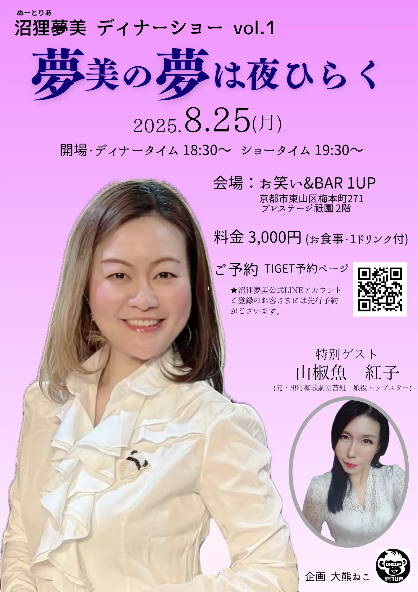 「沼狸夢美ディナーショー vol.1」が8月25日に開催｜料金やチケット、出演者などを紹介