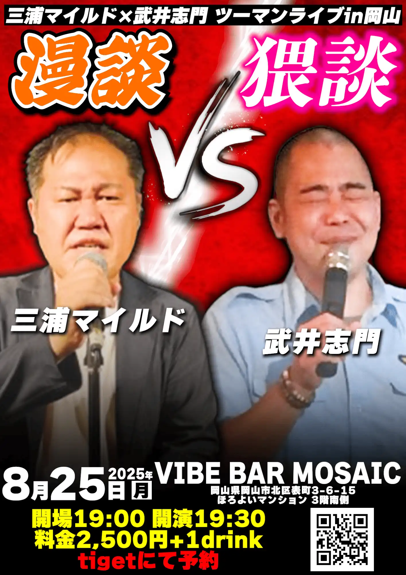 「三浦マイルド×武井志門ツーマンライブ」が8月25日に開催｜料金やチケット、出演者などを紹介