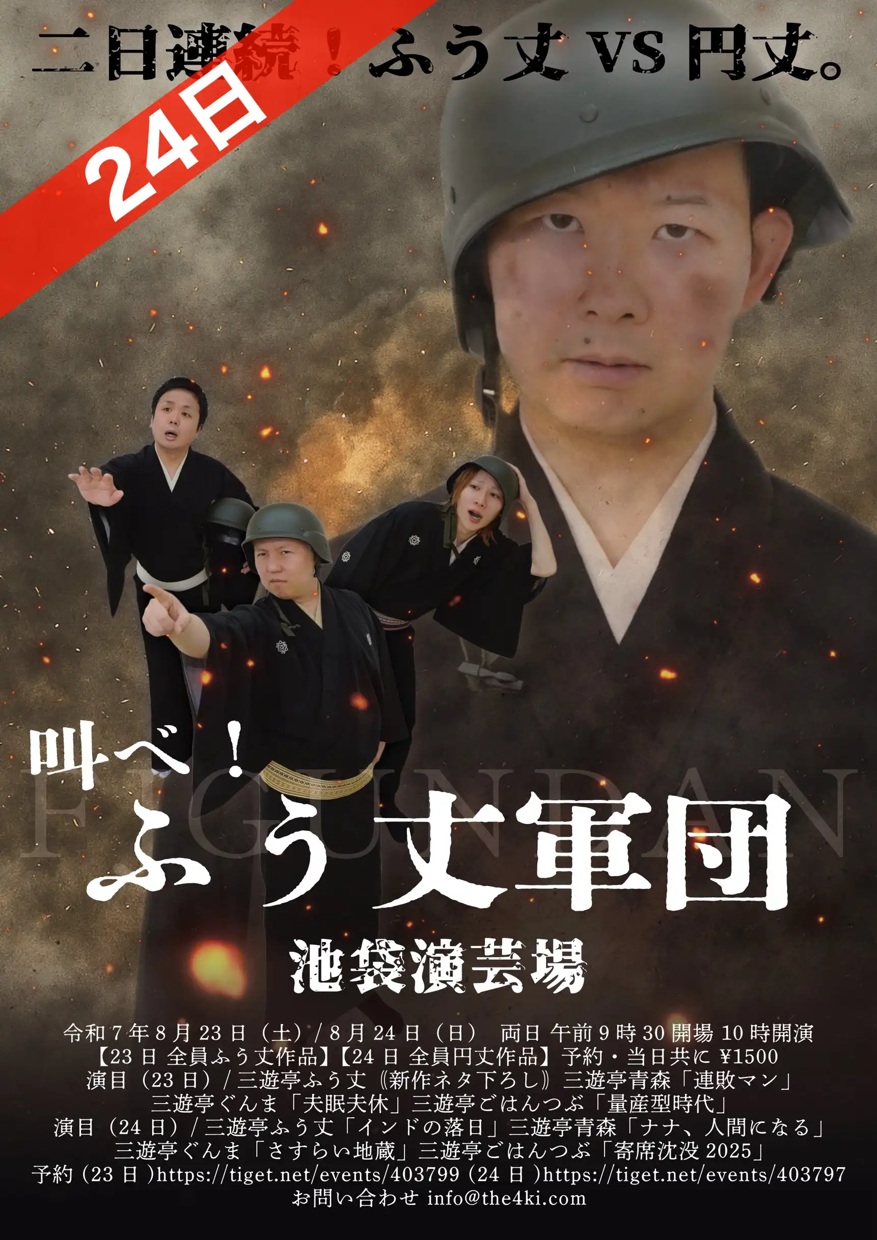 「叫べ！ふう丈軍団」が8月24日に開催｜料金やチケット、出演者などを紹介