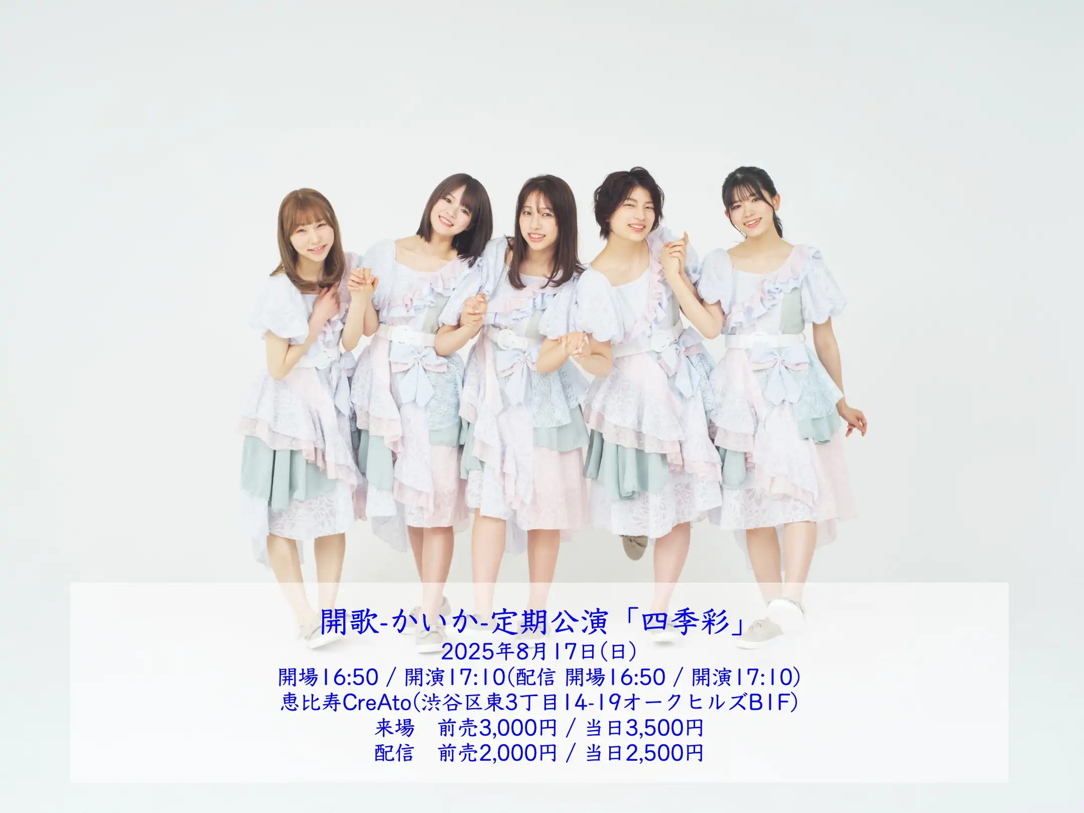 「開歌-かいか-定期公演『四季彩』」が8月17日に開催｜料金やチケット、出演者などを紹介