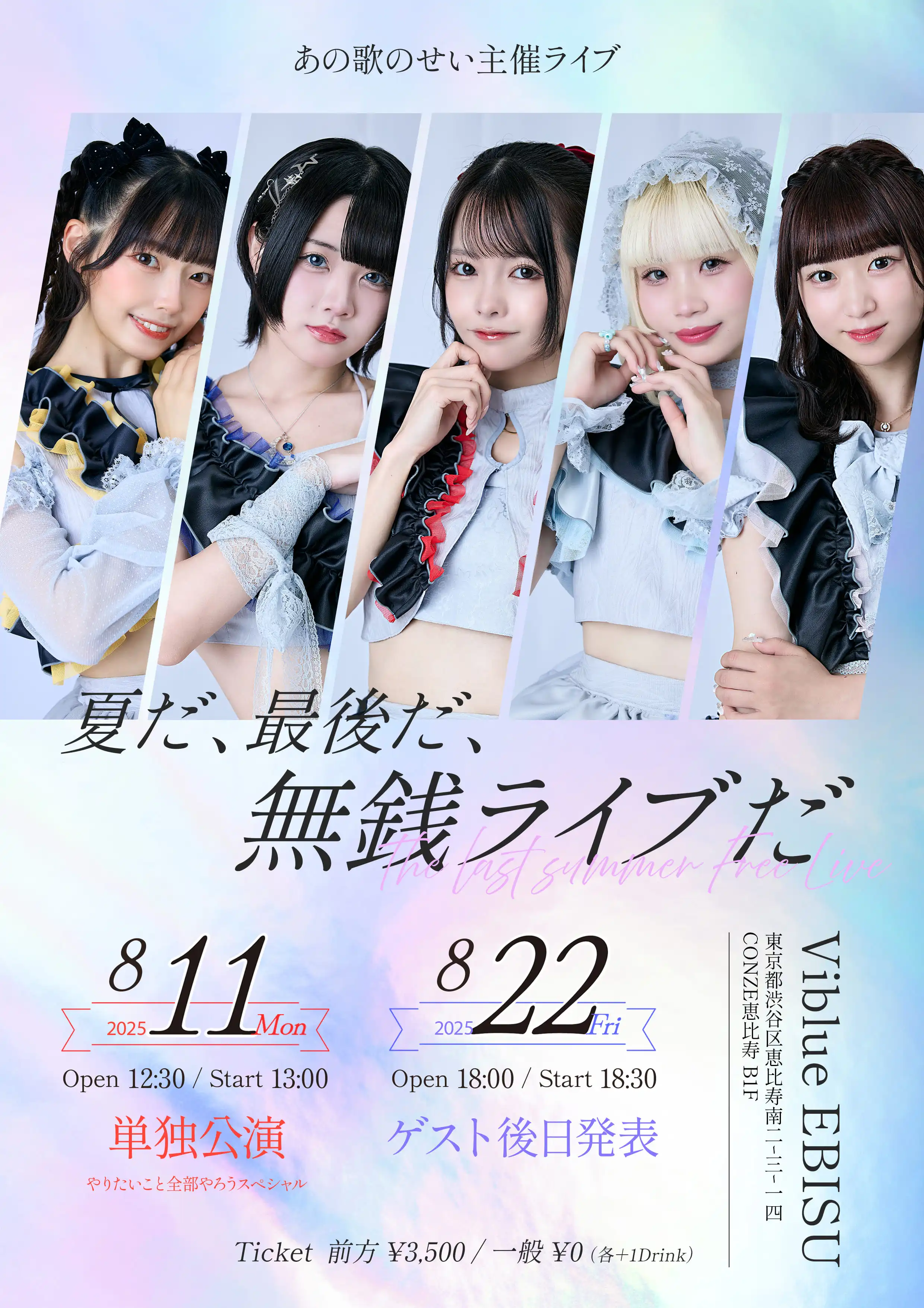 「夏だ、最後だ、無銭ライブだ」が8月11日に開催｜料金やチケット、出演者などを紹介