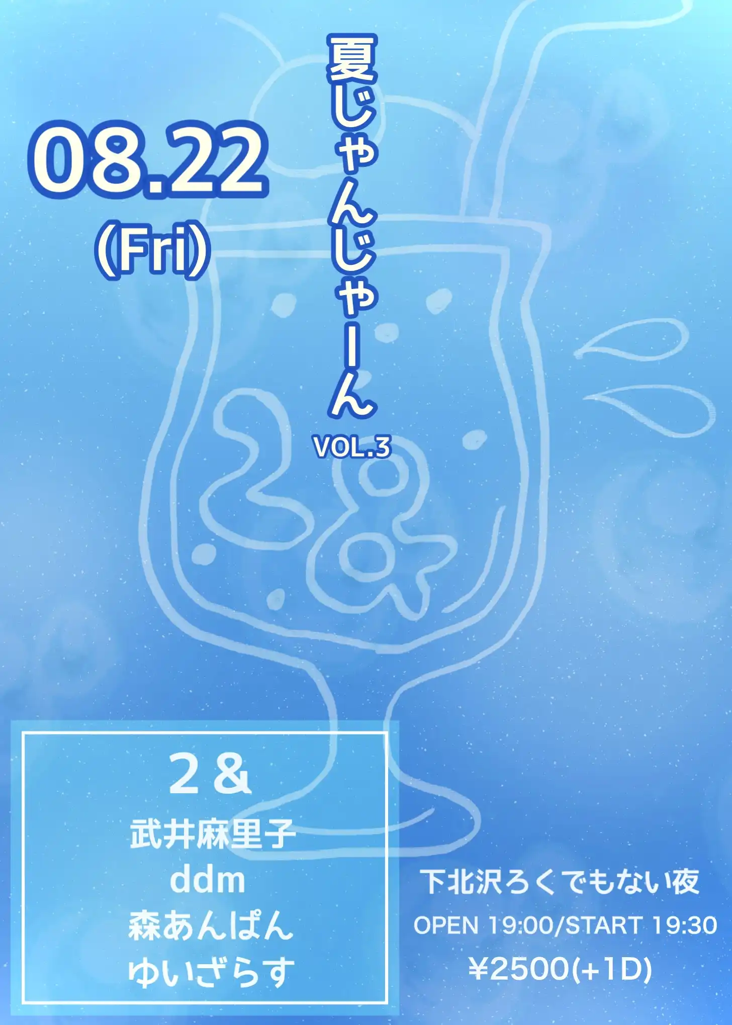 「夏じゃんじゃーんVOL.3」が8月22日に開催｜料金やチケット、出演者などを紹介
