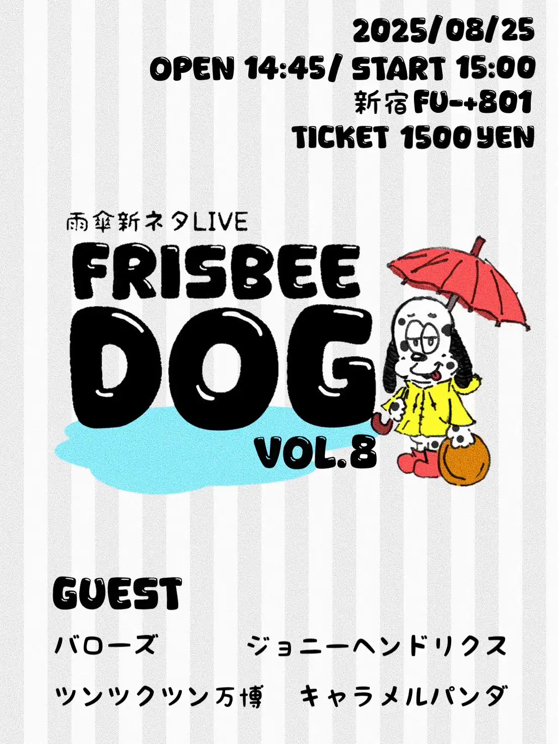 「雨傘新ネタ4本ライブ フリスビードッグ vol.8」が8月25日に開催｜料金やチケット、出演者などを紹介
